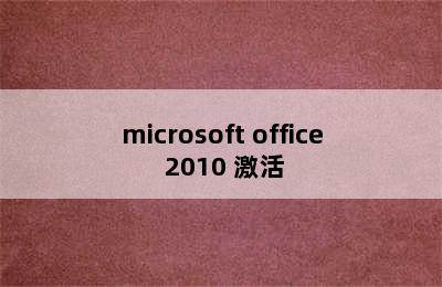 microsoft office 2010 激活